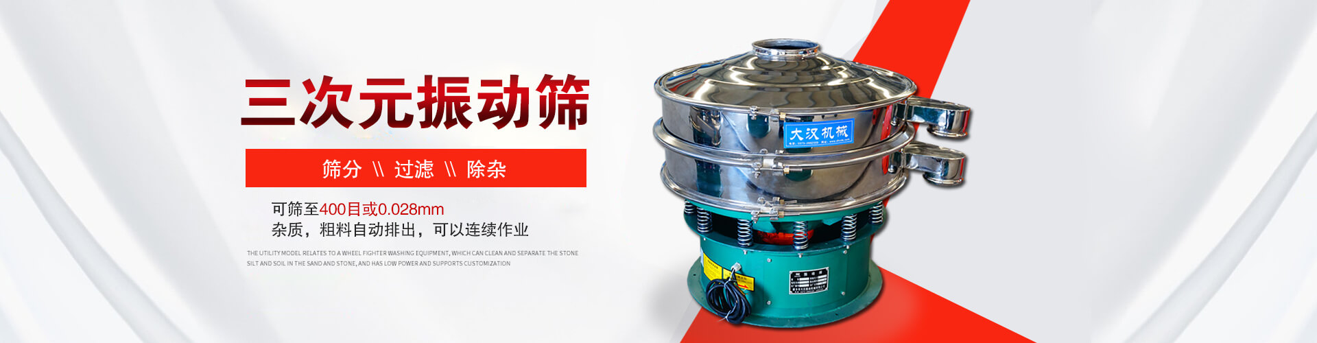 三次元振動篩--篩分，過濾，除雜,可篩至400目或0.028m,雜質，粗料自動排出，可以連續作業